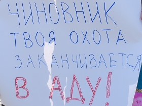 Пикет зоозащитников с требованием возбудить уголовное дело по факту браконьерства высокопоставленных чиновников. Фото Каспарова.Ru