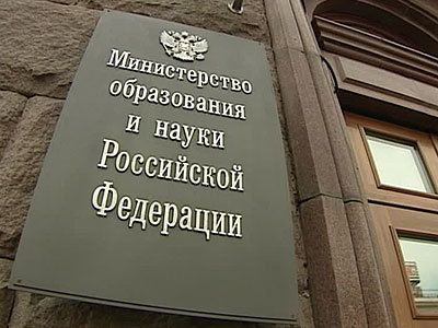 Минобрнауки РФ. Источник - radiovesti.ru